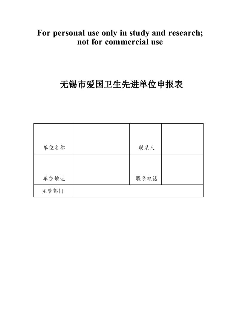 无锡市爱国卫生先进单位申报表