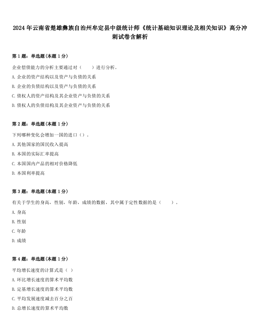 2024年云南省楚雄彝族自治州牟定县中级统计师《统计基础知识理论及相关知识》高分冲刺试卷含解析