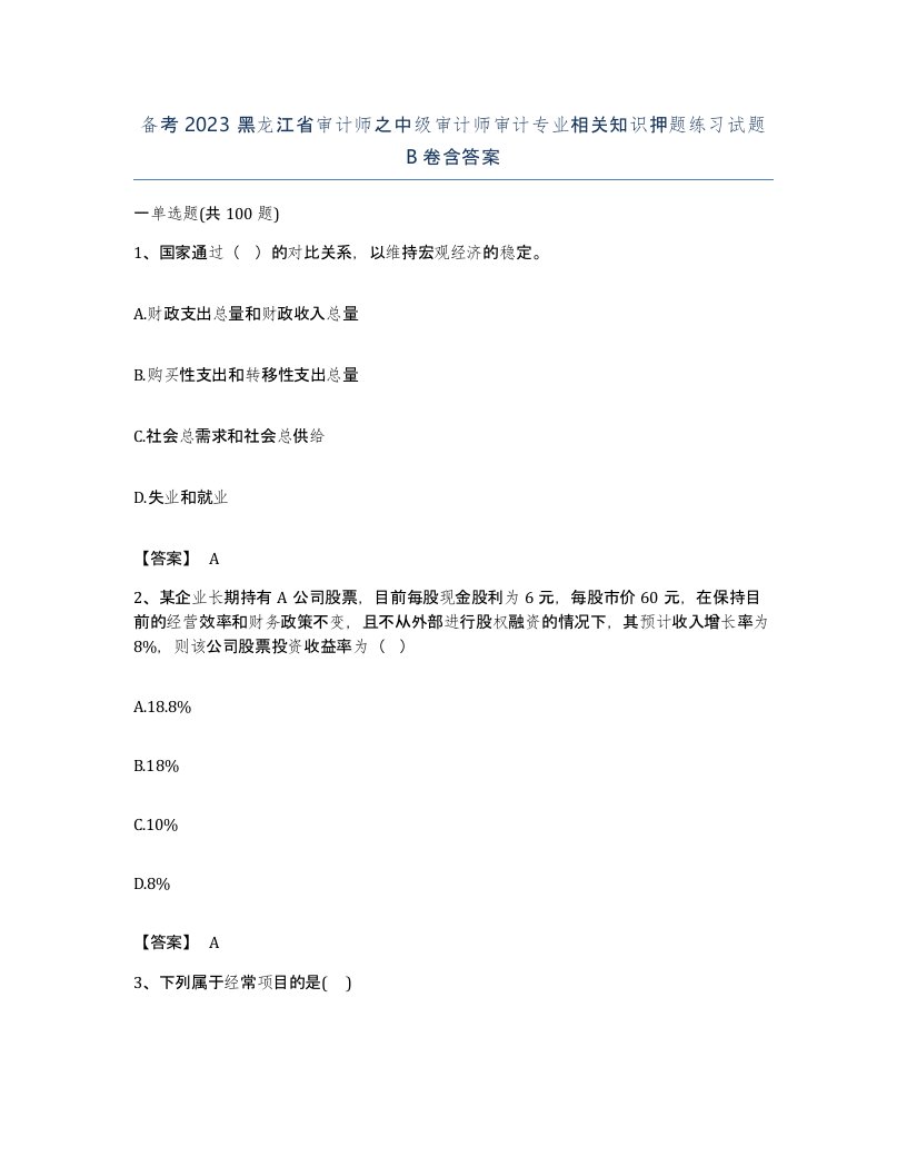 备考2023黑龙江省审计师之中级审计师审计专业相关知识押题练习试题B卷含答案