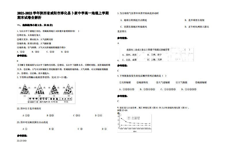 2021-2022学年陕西省咸阳市淳化县卜家中学高一地理上学期期末试卷含解析