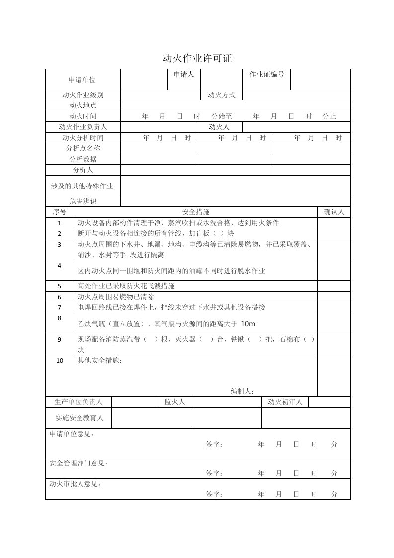 GB30871动火、高处作业许可证