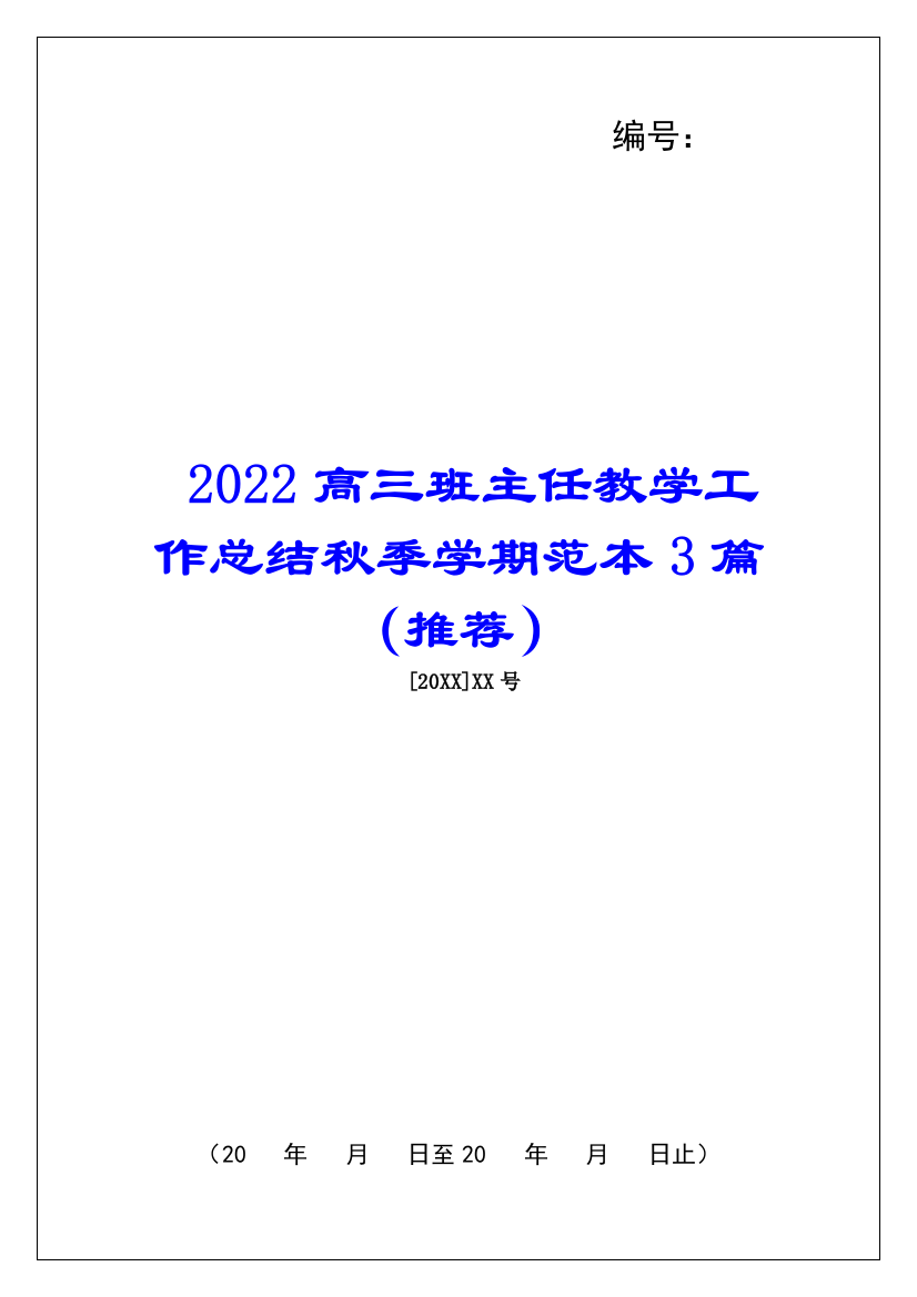 2022高三班主任教学工作总结秋季学期范本3篇(推荐)