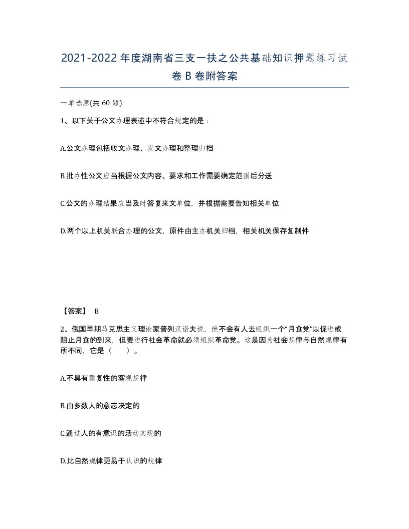 2021-2022年度湖南省三支一扶之公共基础知识押题练习试卷B卷附答案