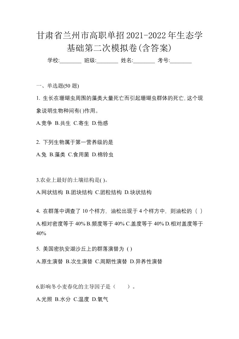 甘肃省兰州市高职单招2021-2022年生态学基础第二次模拟卷含答案