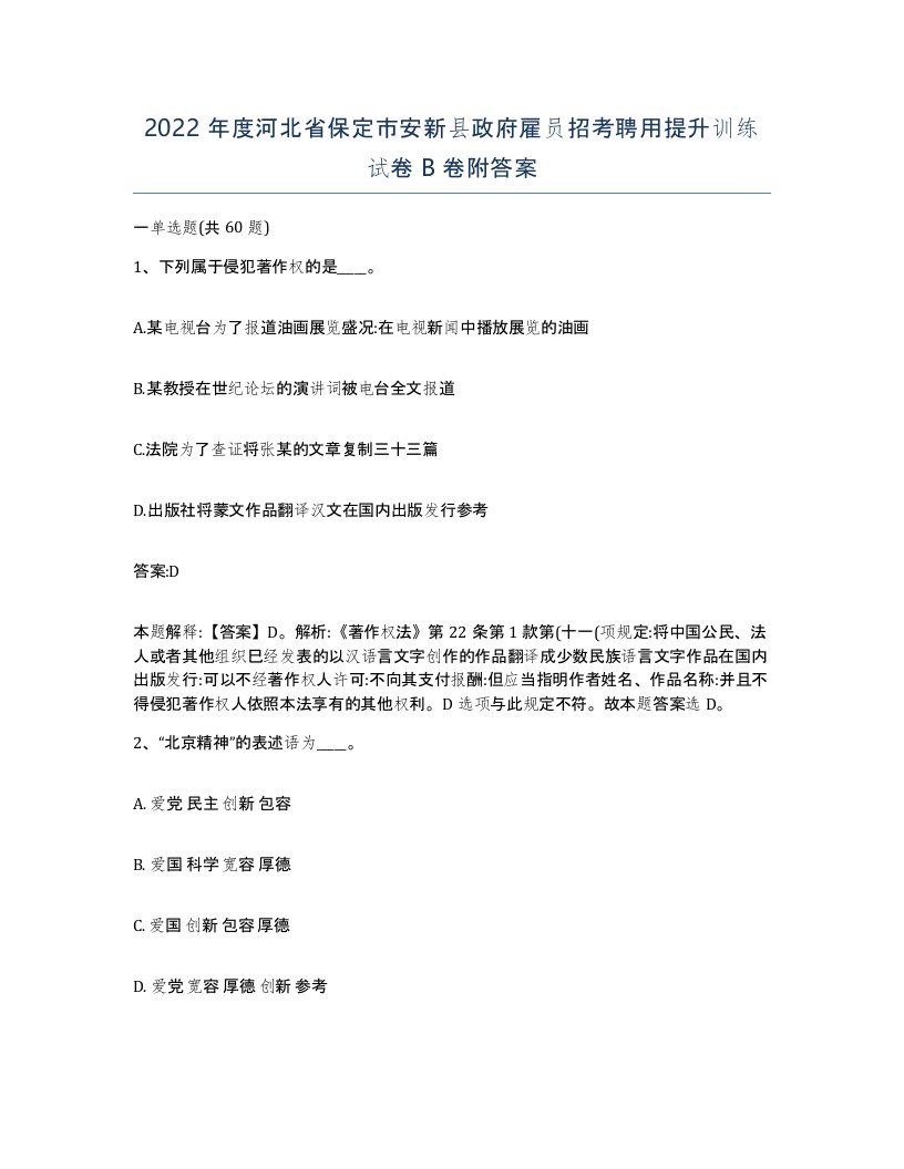 2022年度河北省保定市安新县政府雇员招考聘用提升训练试卷B卷附答案