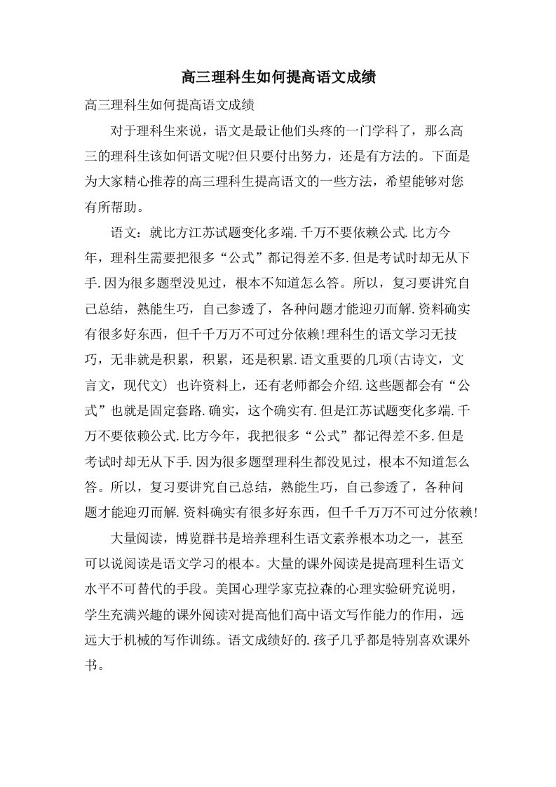 高三理科生如何提高语文成绩