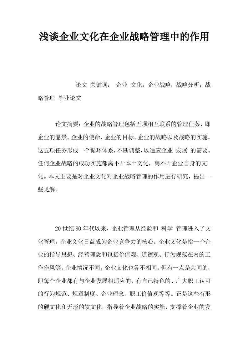 浅谈企业文化在企业战略管理中的作用