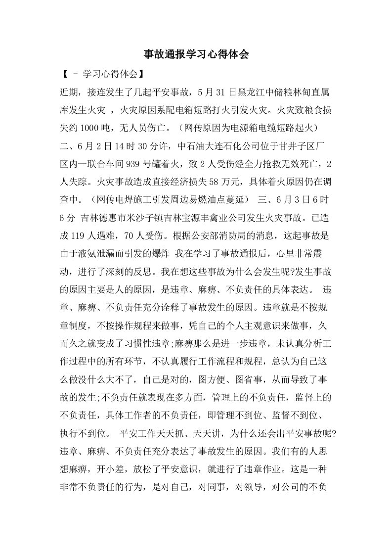 事故通报学习心得体会