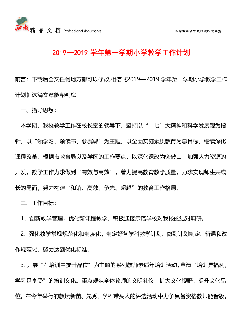 推荐：2019—2019学年第一学期小学教学工作计划