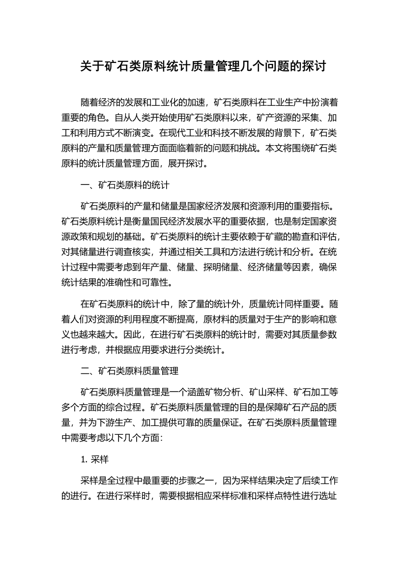 关于矿石类原料统计质量管理几个问题的探讨