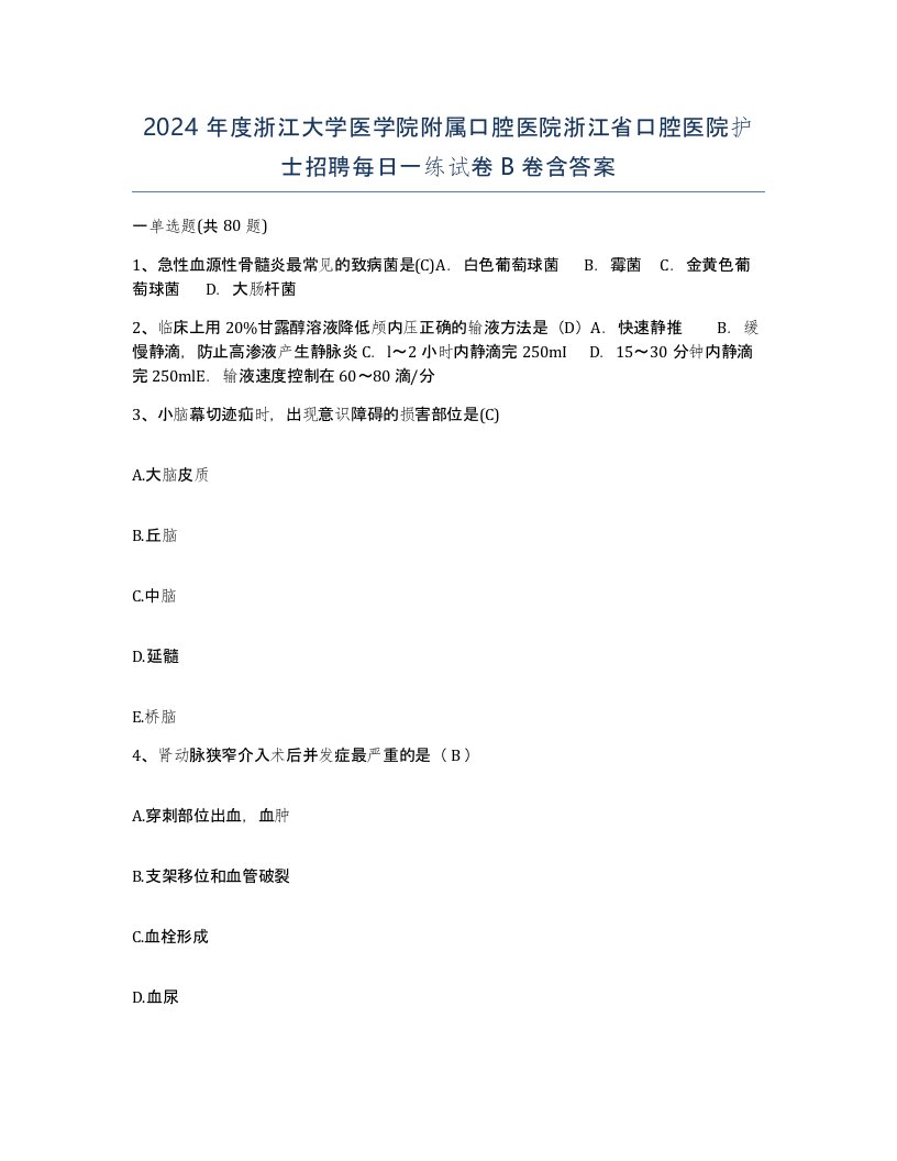 2024年度浙江大学医学院附属口腔医院浙江省口腔医院护士招聘每日一练试卷B卷含答案