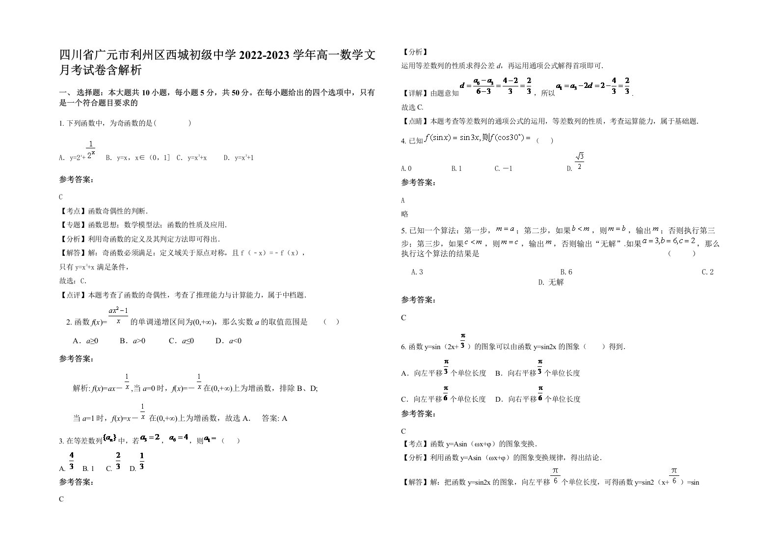 四川省广元市利州区西城初级中学2022-2023学年高一数学文月考试卷含解析