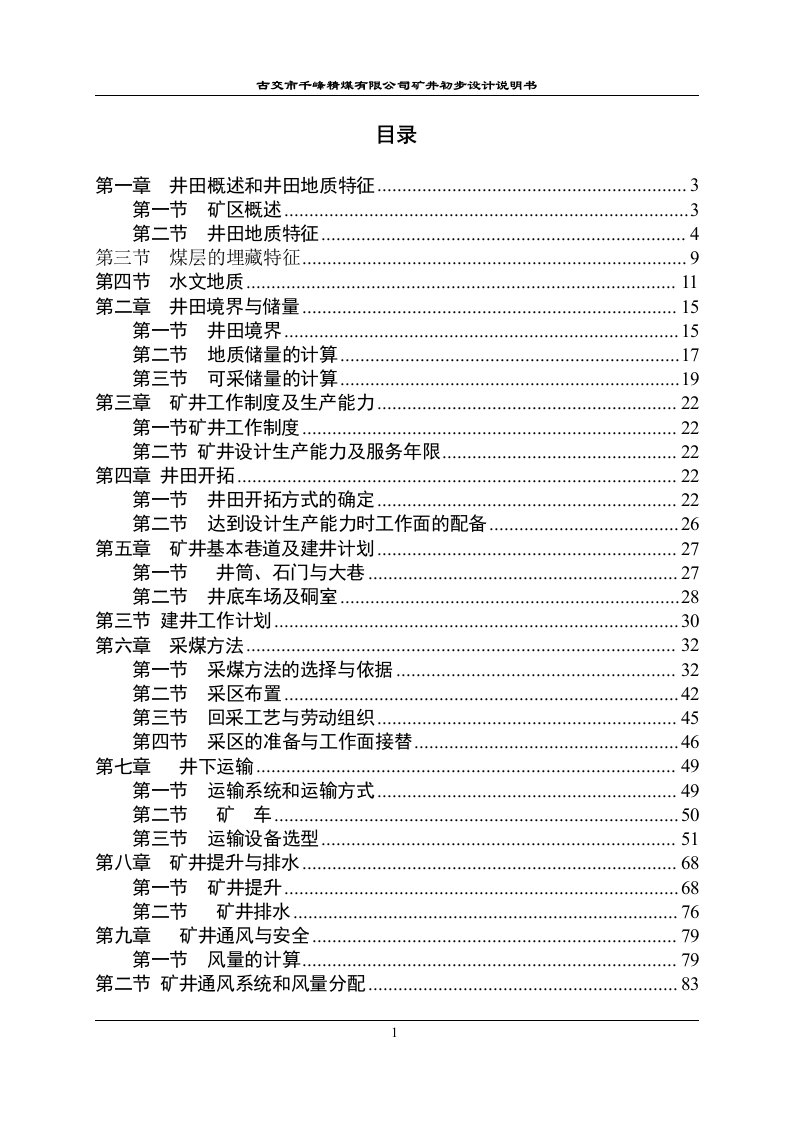 古交市千峰精煤有限公司矿井初步设计说明书