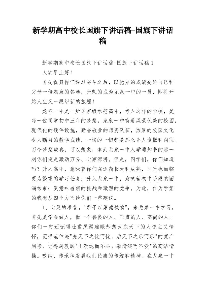 新学期高中校长国旗下讲话稿-国旗下讲话稿