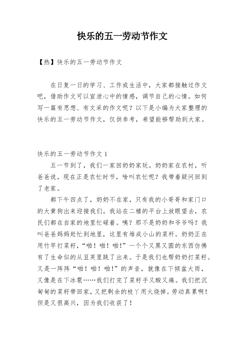 快乐的五一劳动节作文_67