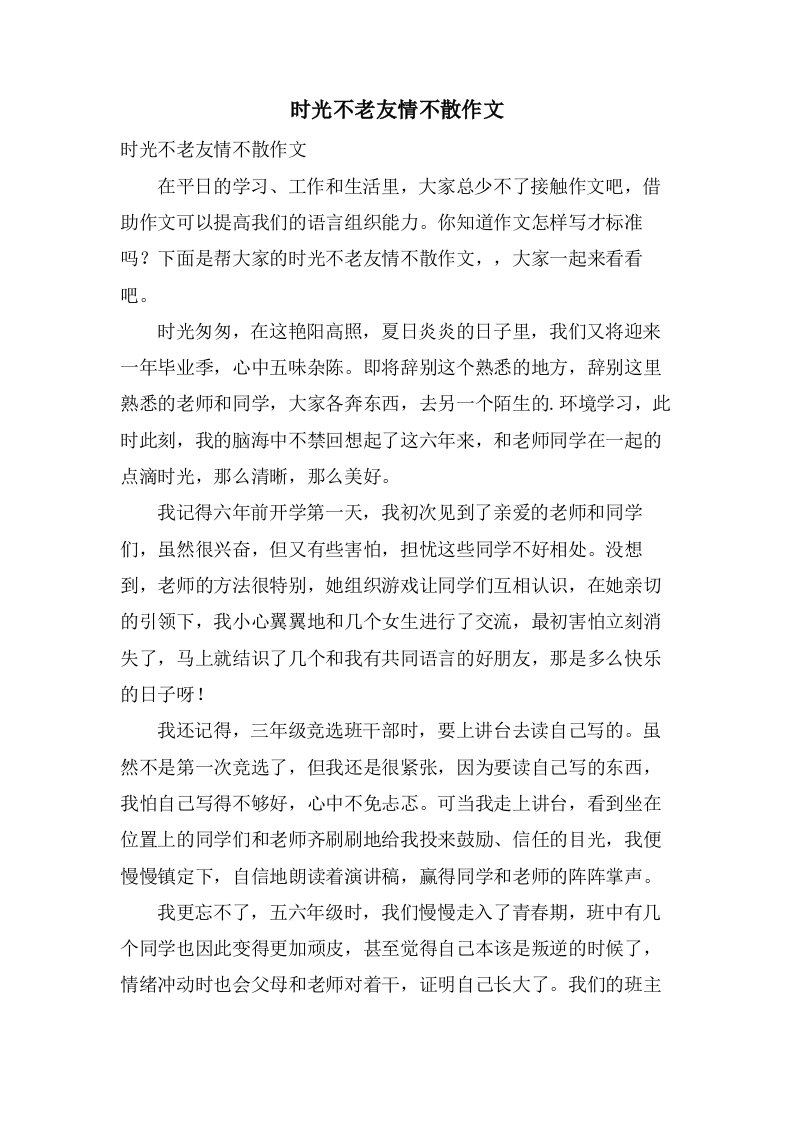 时光不老友情不散作文