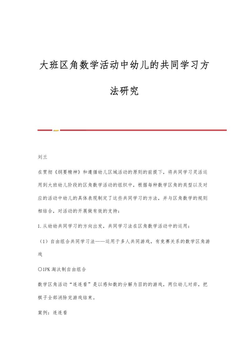 大班区角数学活动中幼儿的共同学习方法研究