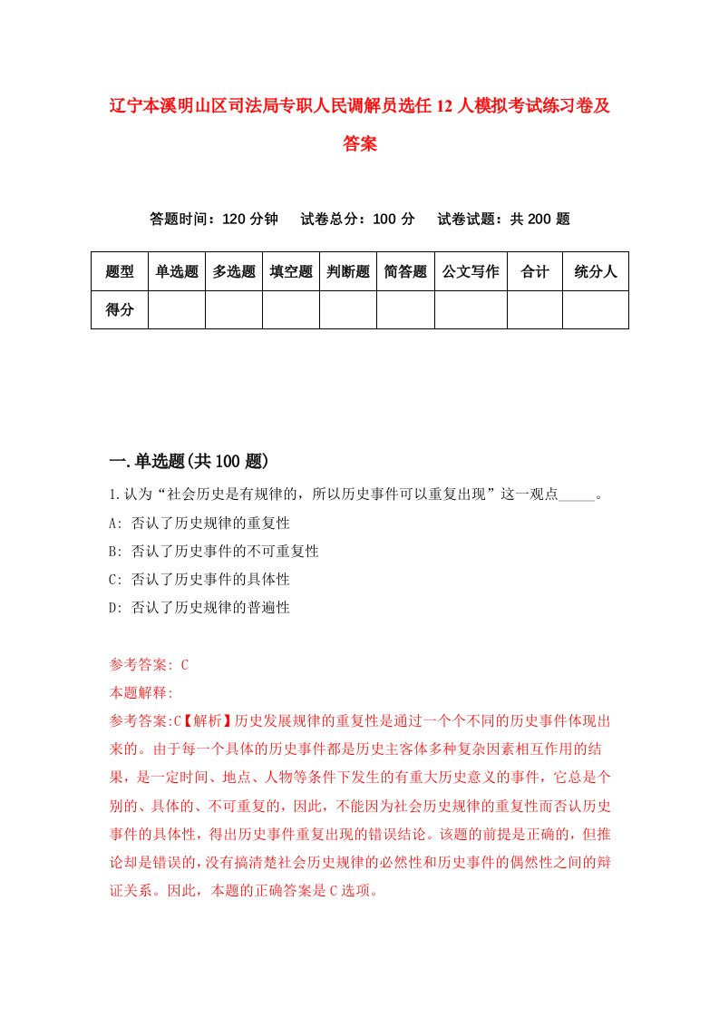 辽宁本溪明山区司法局专职人民调解员选任12人模拟考试练习卷及答案第9套