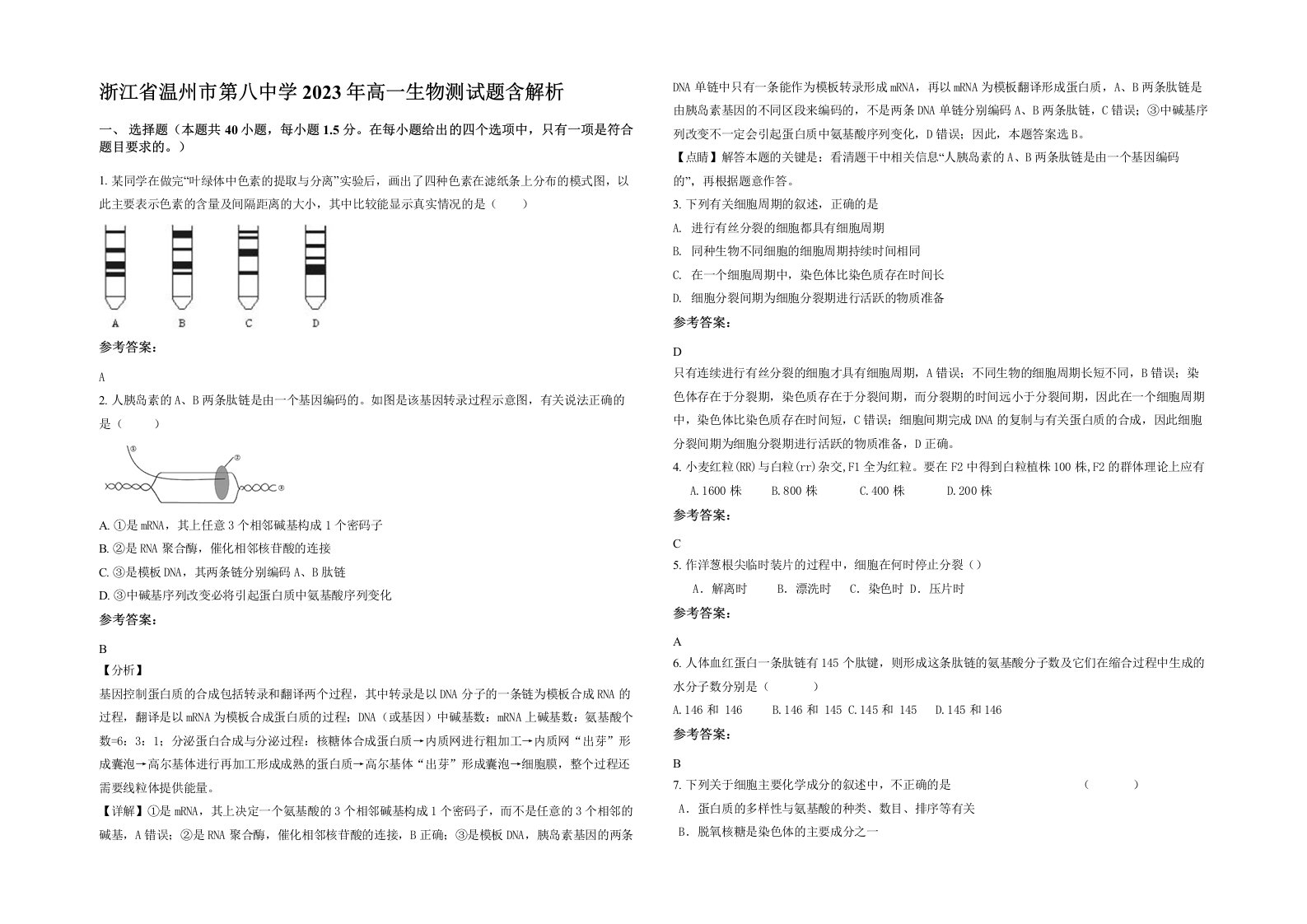 浙江省温州市第八中学2023年高一生物测试题含解析