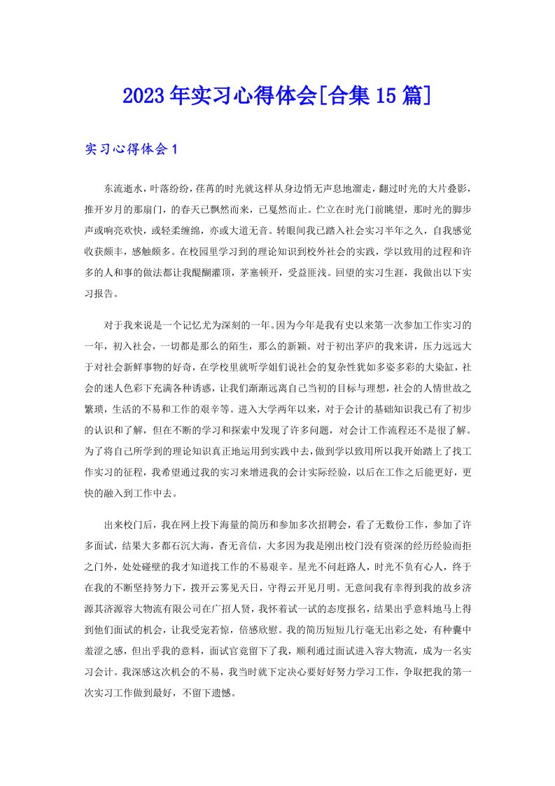 2023年实习心得体会[合集15篇]