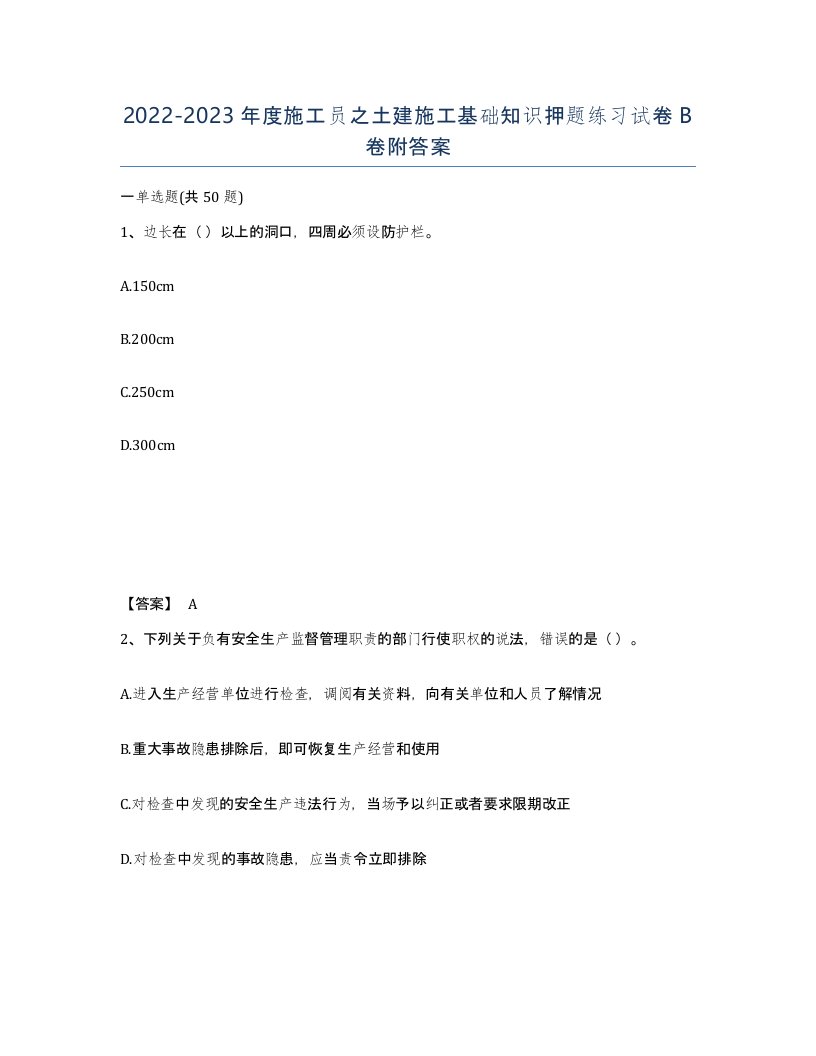 20222023年度施工员之土建施工基础知识押题练习试卷B卷附答案