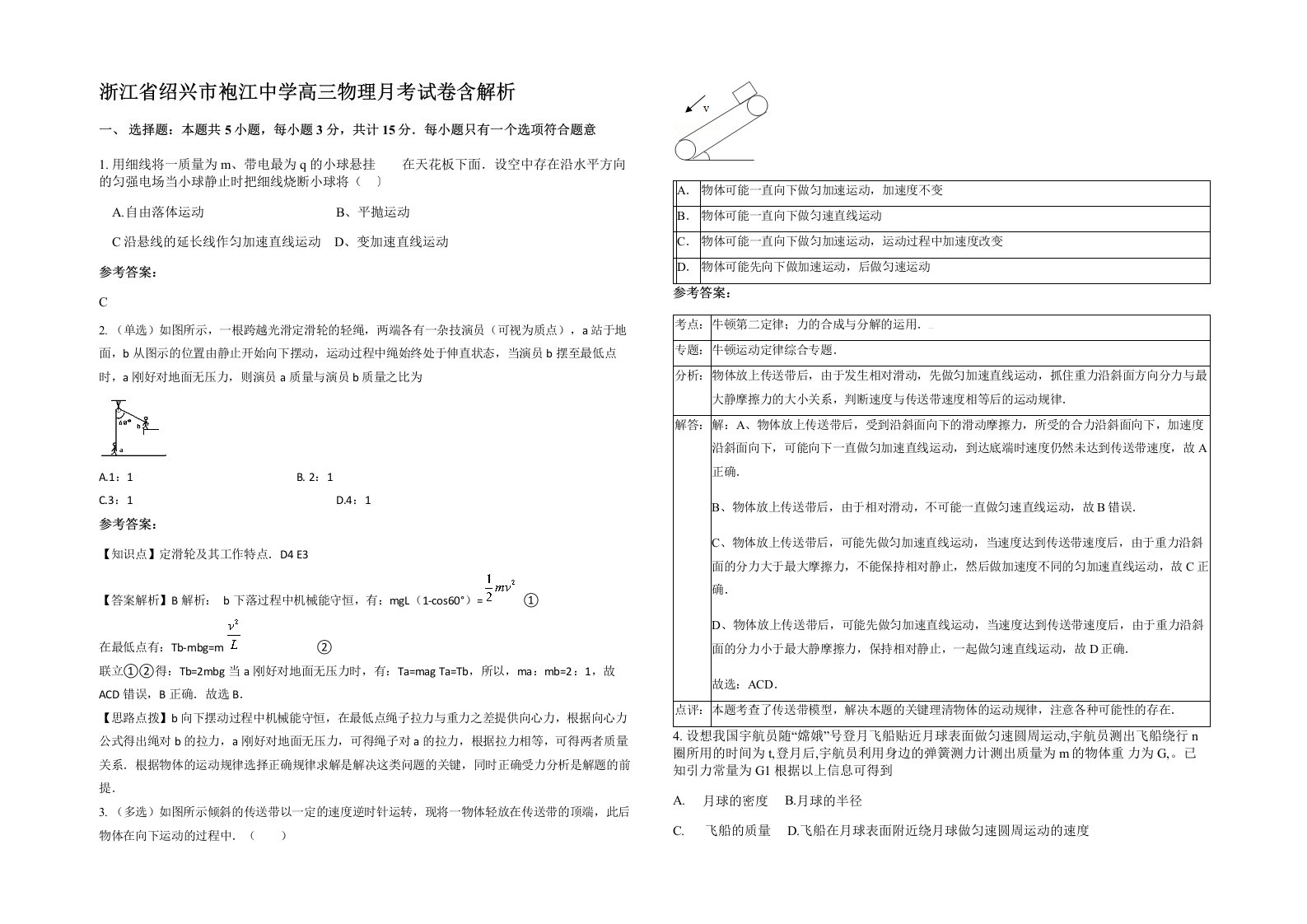 浙江省绍兴市袍江中学高三物理月考试卷含解析