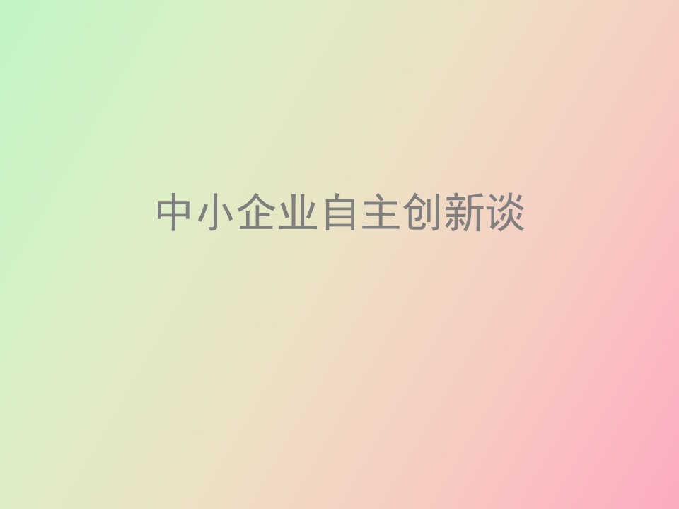 中小企业自主创新谈