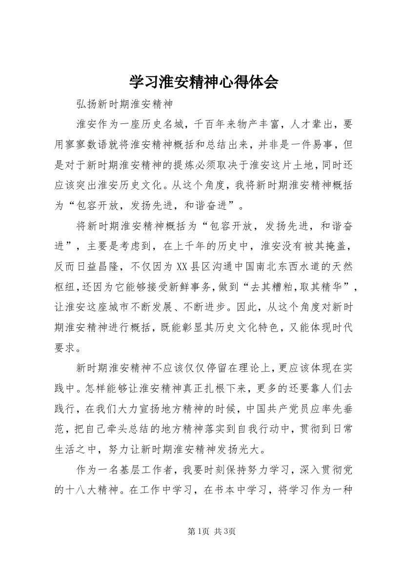 学习淮安精神心得体会