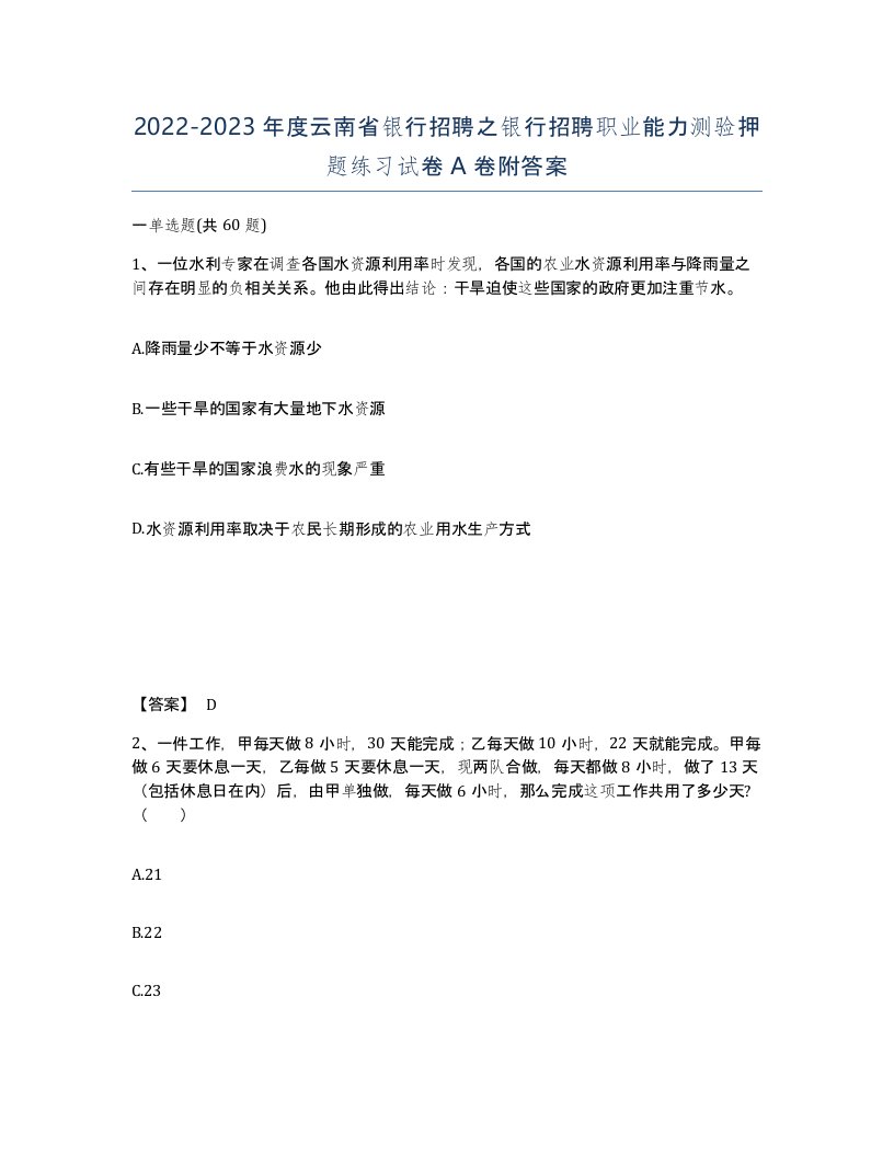 2022-2023年度云南省银行招聘之银行招聘职业能力测验押题练习试卷A卷附答案