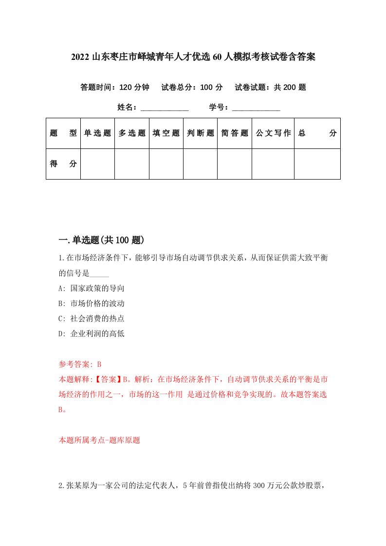 2022山东枣庄市峄城青年人才优选60人模拟考核试卷含答案4