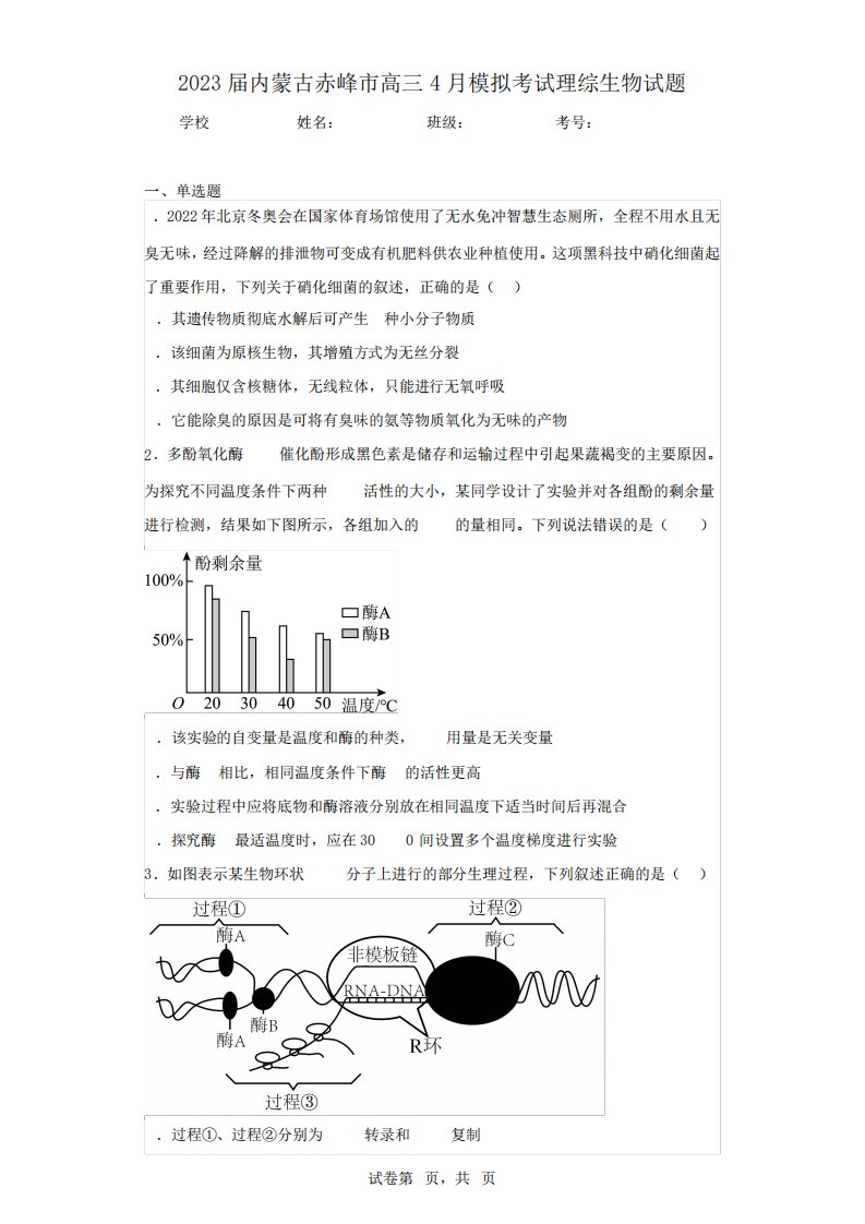 2023届内蒙古赤峰市高三4月模拟考试理综生物试题(含答案解析)