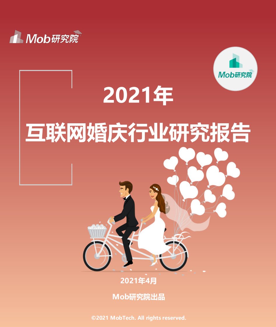 Mob研究院-2021年互联网婚庆行业研究报告：线下备婚受阻，“云备婚”成热潮-20210401