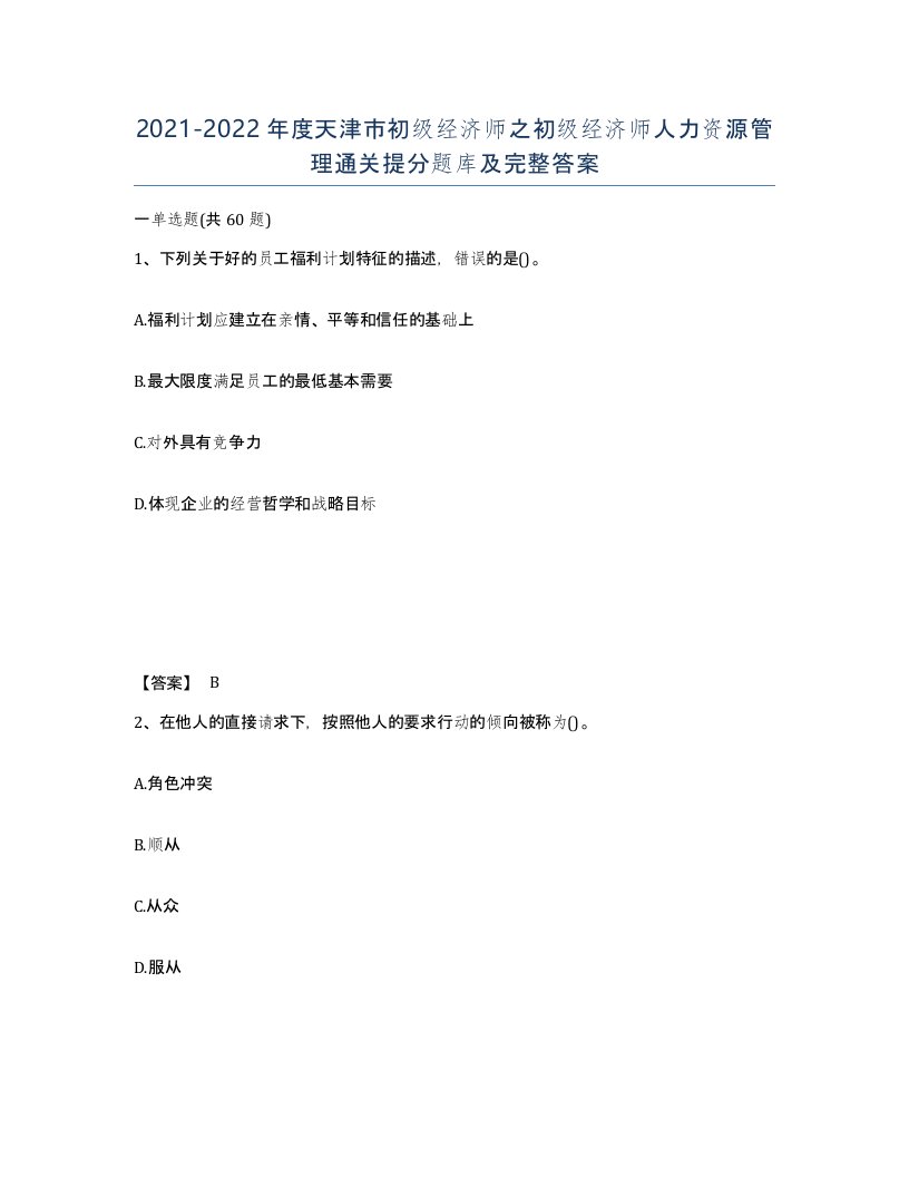 2021-2022年度天津市初级经济师之初级经济师人力资源管理通关提分题库及完整答案