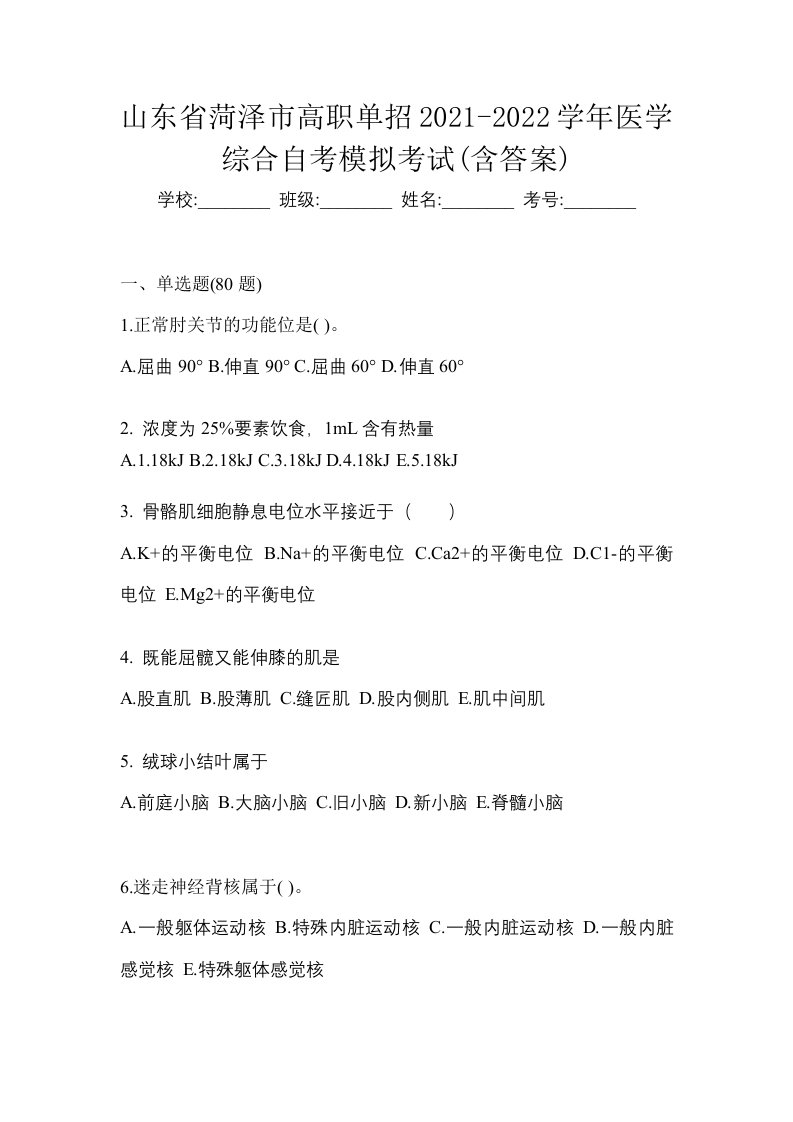 山东省菏泽市高职单招2021-2022学年医学综合自考模拟考试含答案