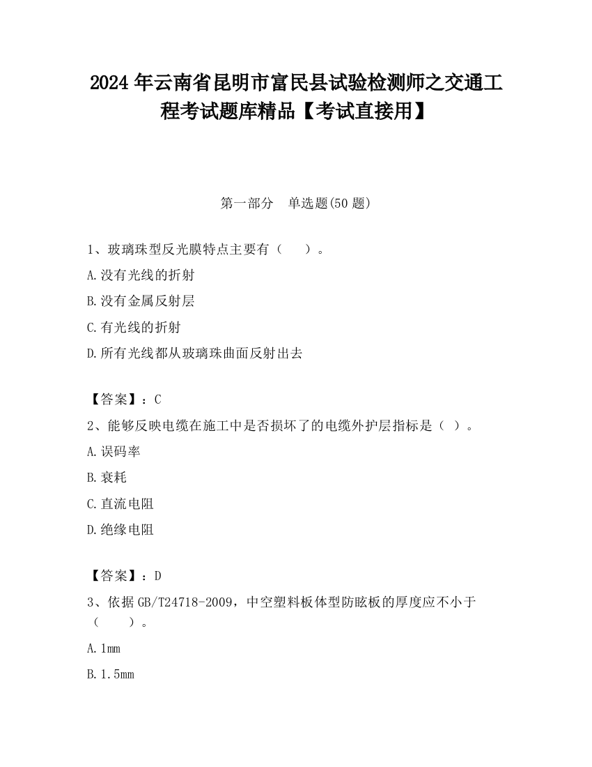 2024年云南省昆明市富民县试验检测师之交通工程考试题库精品【考试直接用】