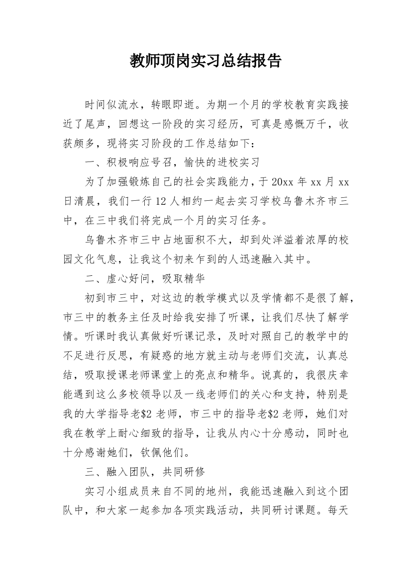 教师顶岗实习总结报告_2