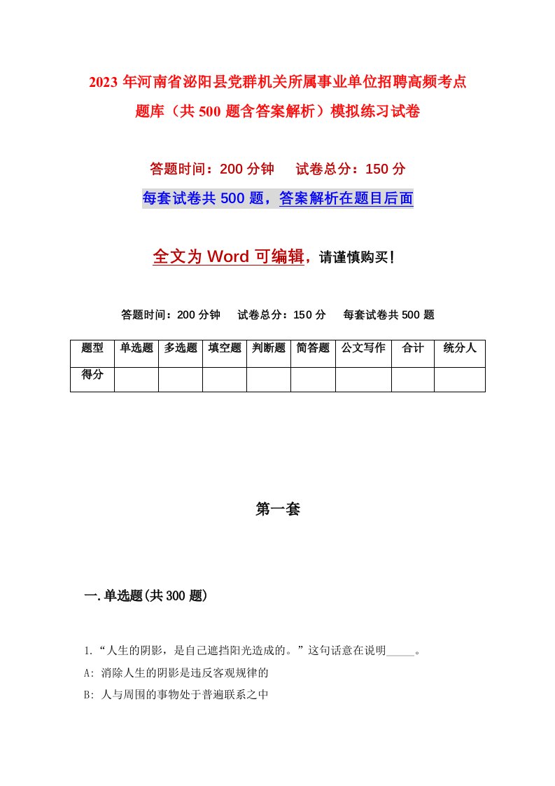 2023年河南省泌阳县党群机关所属事业单位招聘高频考点题库共500题含答案解析模拟练习试卷