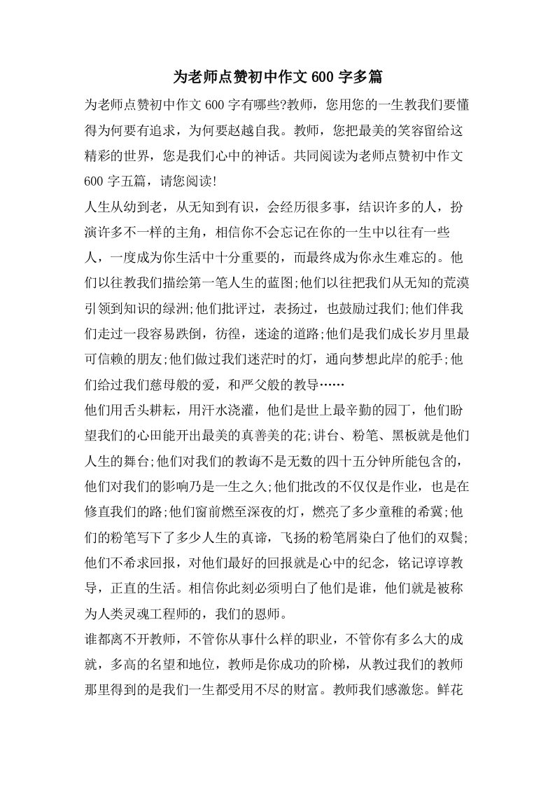 为老师点赞初中作文600字多篇