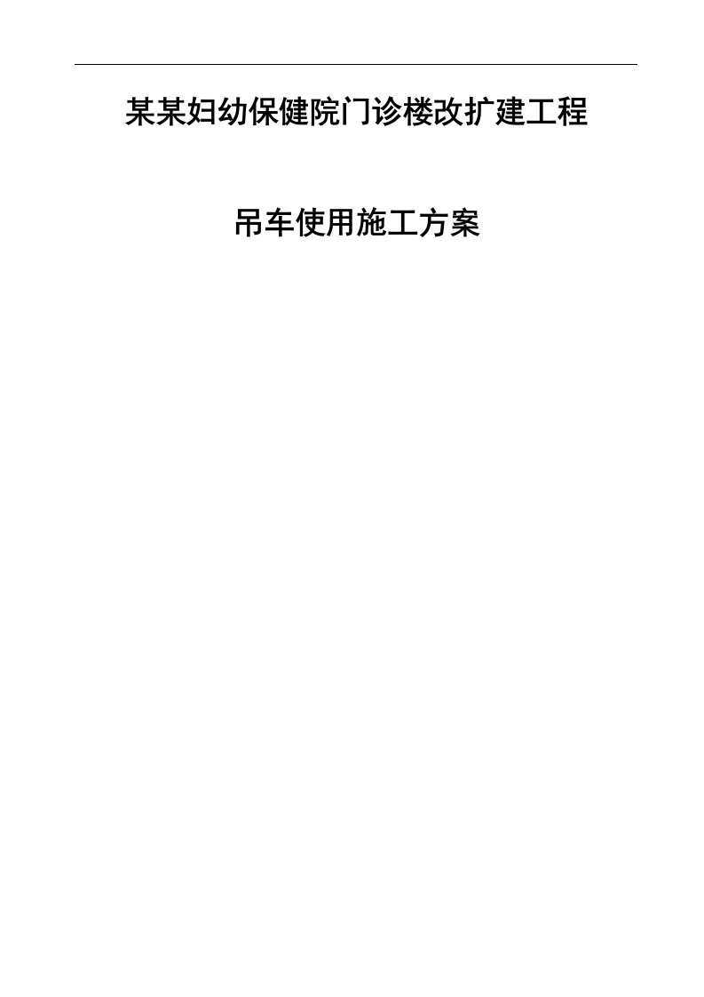 北京某医院门诊楼50T汽车吊吊装施工方案(