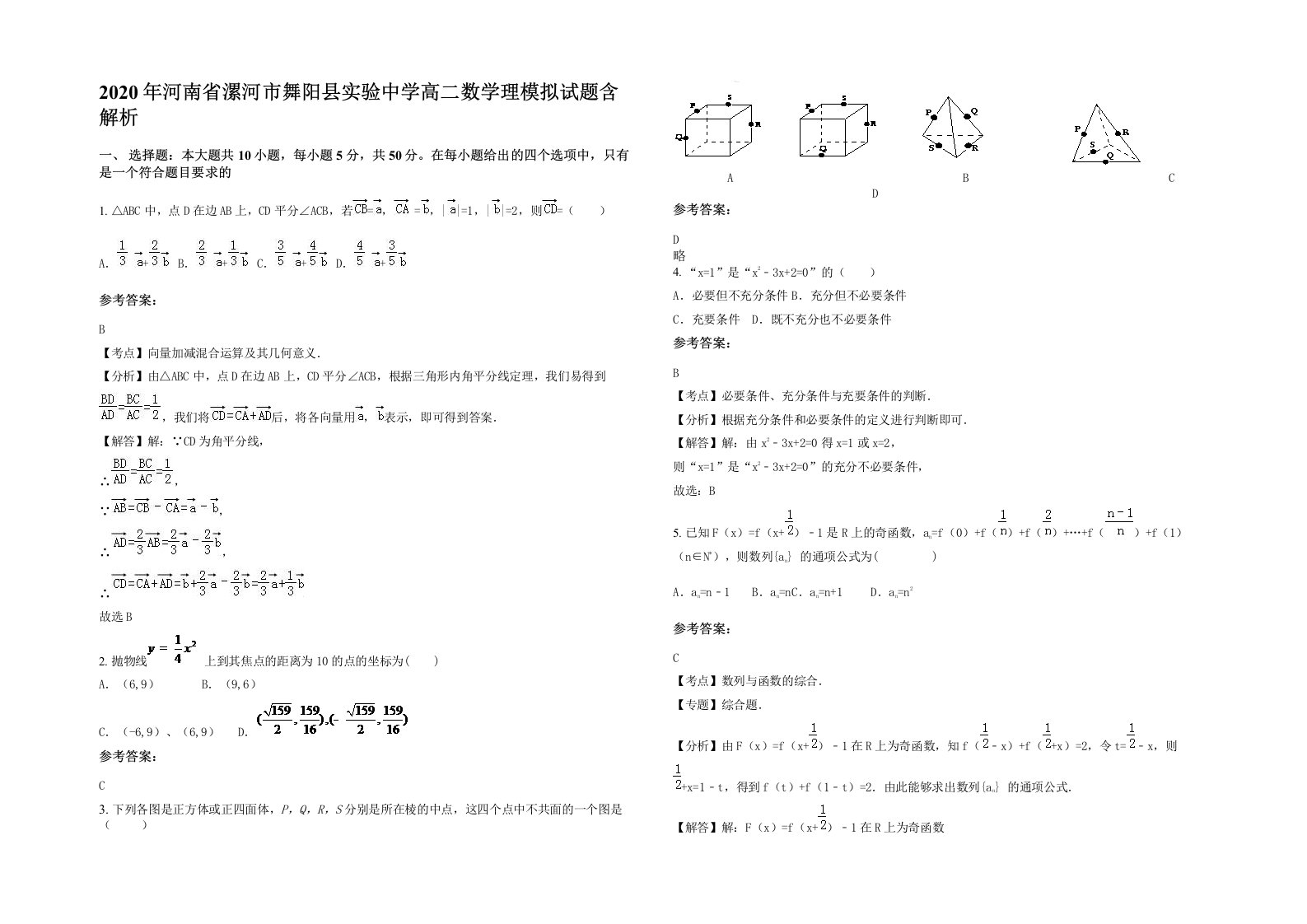 2020年河南省漯河市舞阳县实验中学高二数学理模拟试题含解析