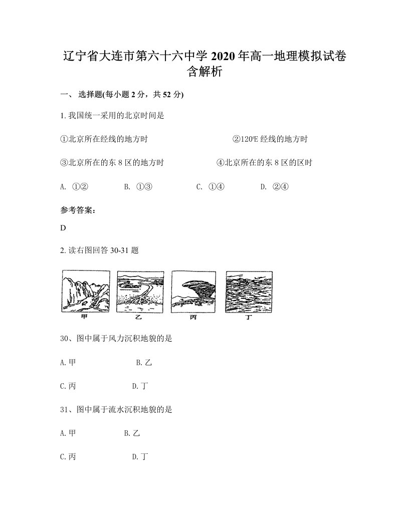 辽宁省大连市第六十六中学2020年高一地理模拟试卷含解析