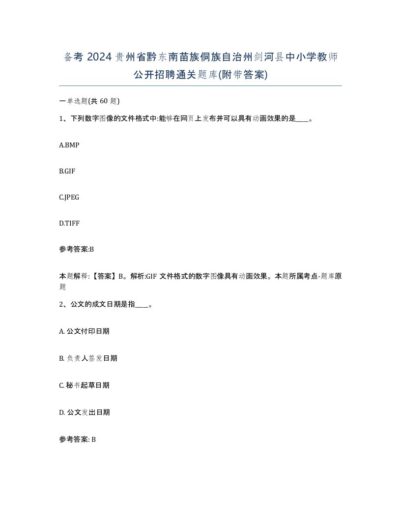 备考2024贵州省黔东南苗族侗族自治州剑河县中小学教师公开招聘通关题库附带答案