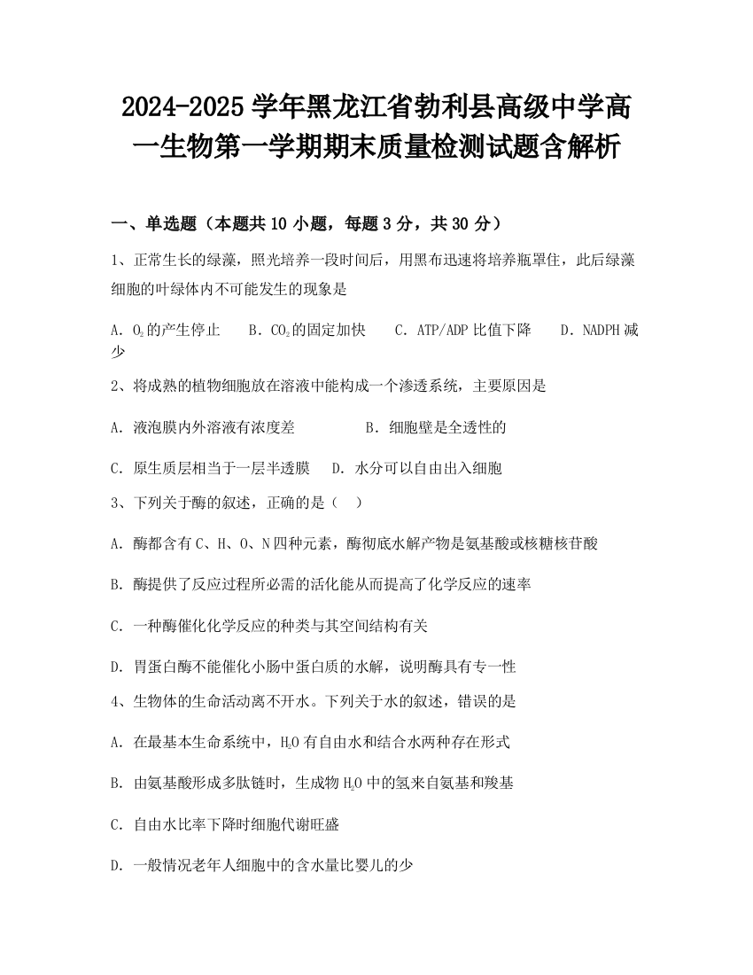 2024-2025学年黑龙江省勃利县高级中学高一生物第一学期期末质量检测试题含解析