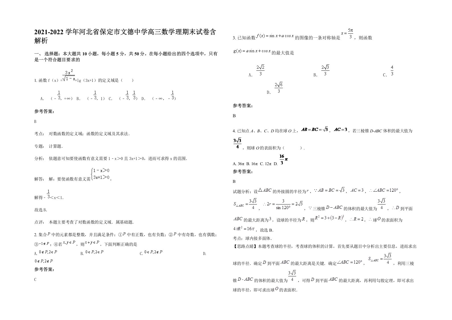 2021-2022学年河北省保定市文德中学高三数学理期末试卷含解析