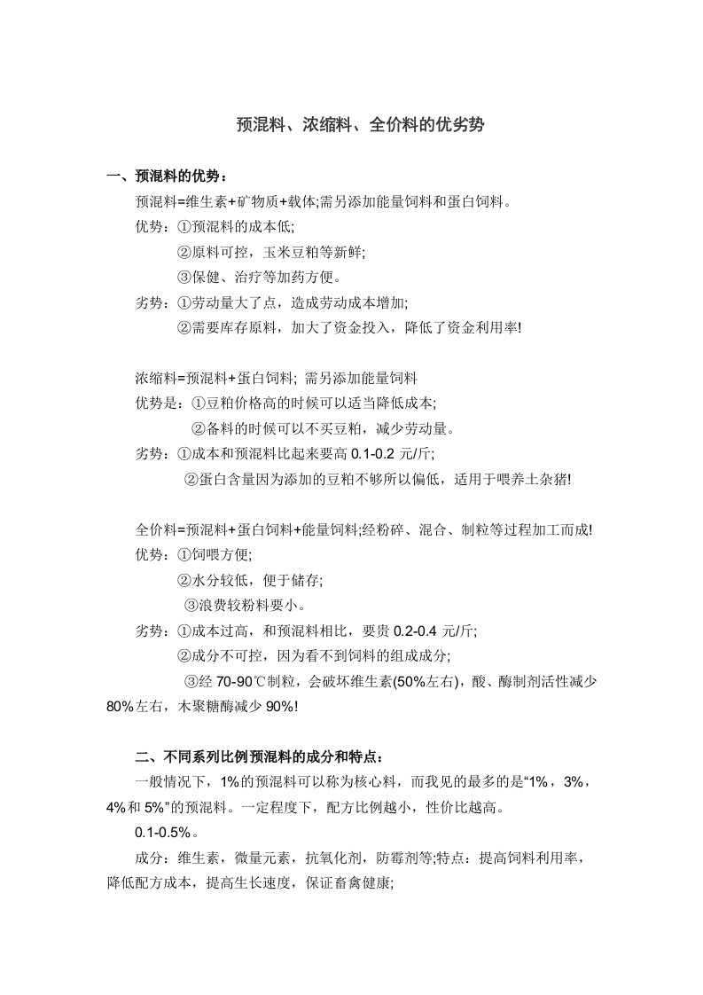 预混料、浓缩料、全价料的优劣势