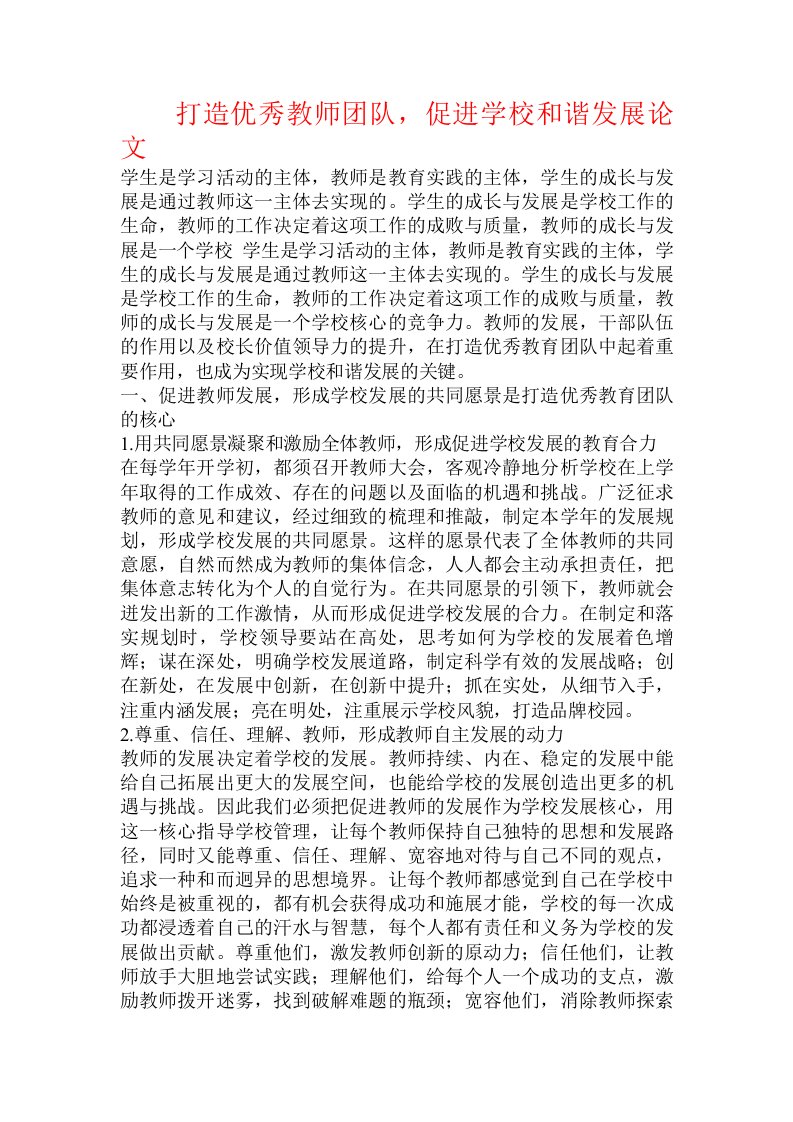 打造优秀教师团队，促进学校和谐发展论文