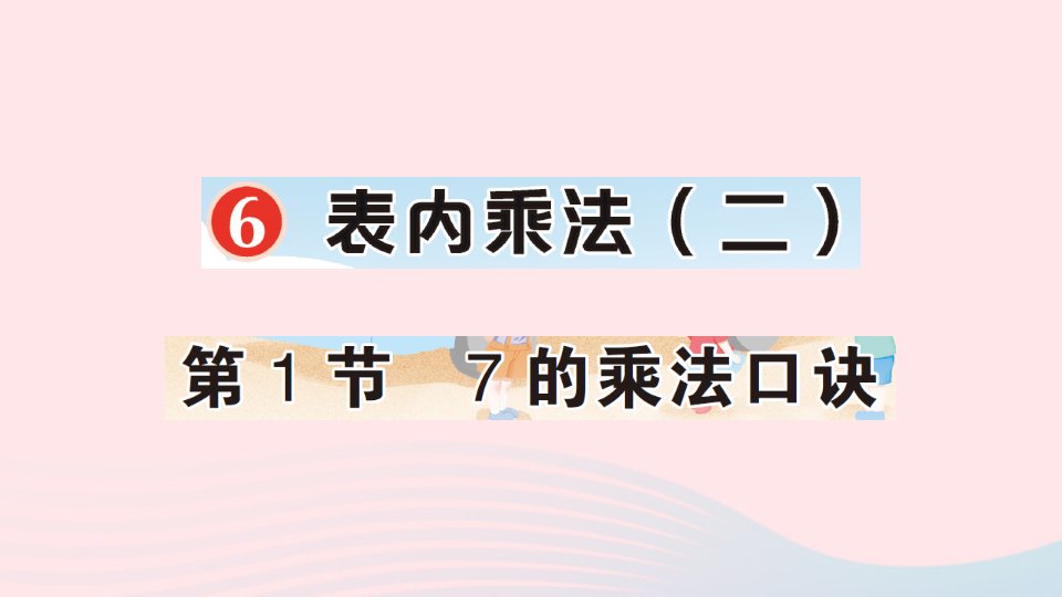 2023二年级数学上册6表内乘法二第1节7的乘法口诀作业课件新人教版