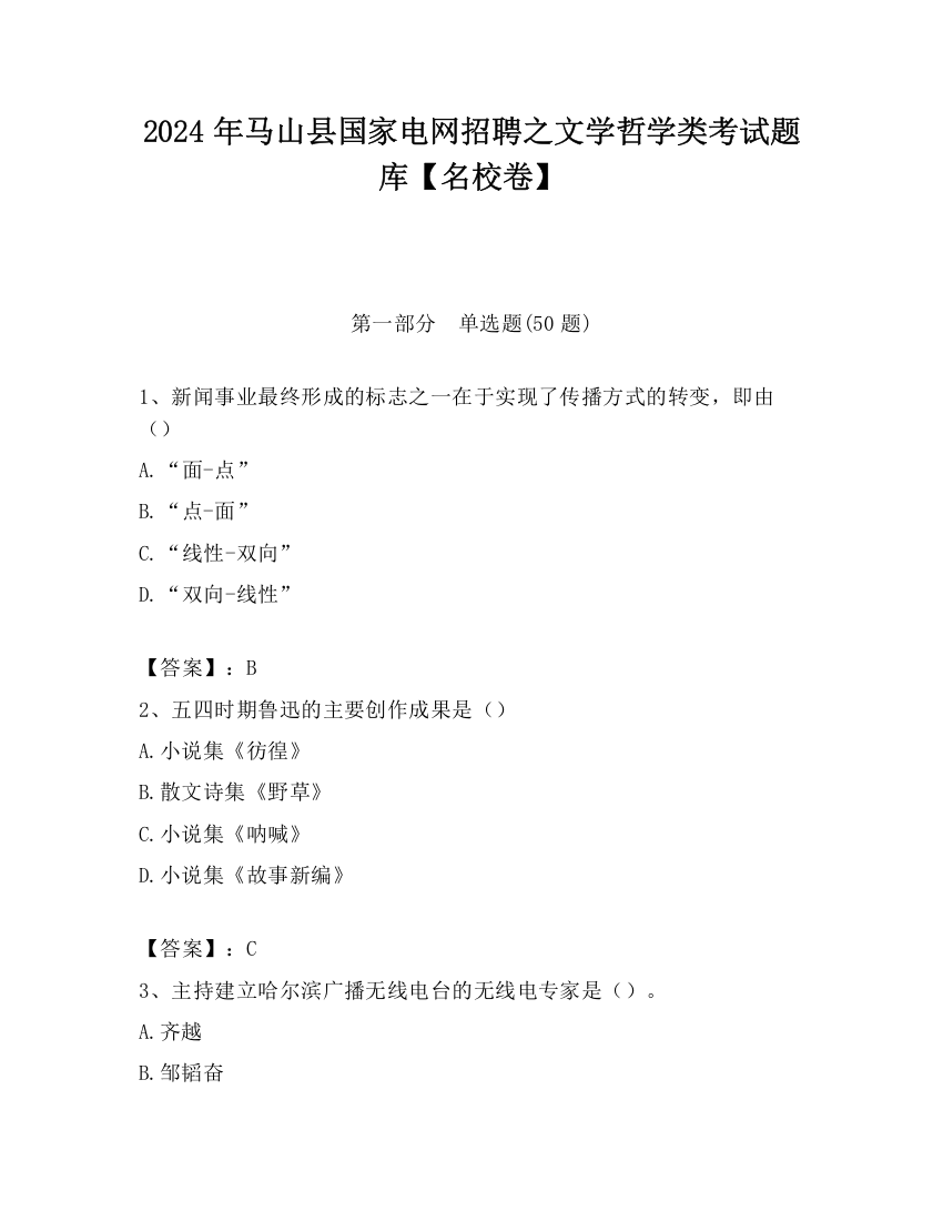 2024年马山县国家电网招聘之文学哲学类考试题库【名校卷】