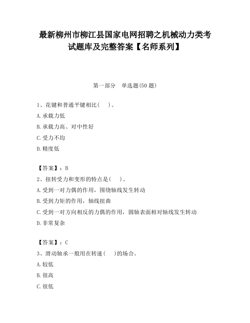 最新柳州市柳江县国家电网招聘之机械动力类考试题库及完整答案【名师系列】