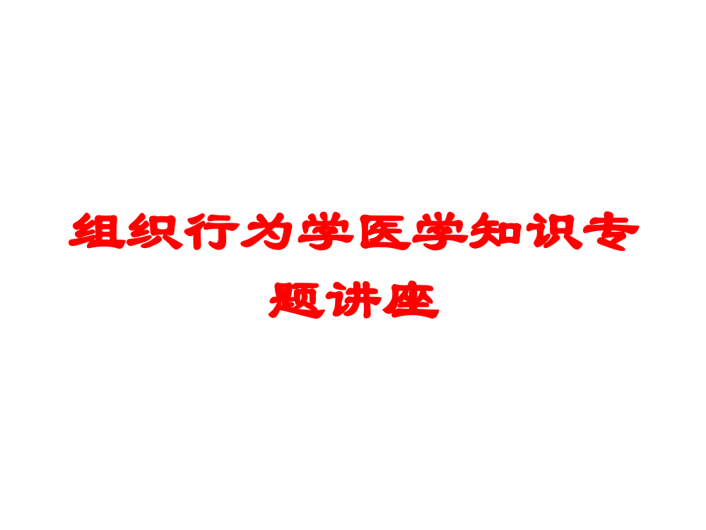 组织行为学医学知识专题讲座培训课件